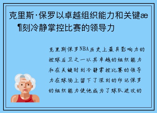 克里斯·保罗以卓越组织能力和关键时刻冷静掌控比赛的领导力