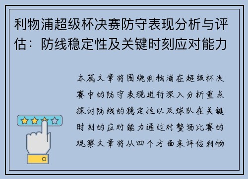 利物浦超级杯决赛防守表现分析与评估：防线稳定性及关键时刻应对能力探讨