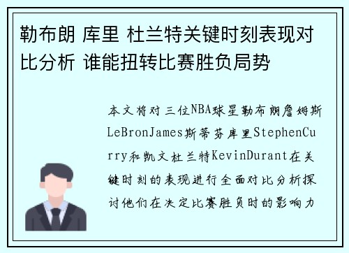 勒布朗 库里 杜兰特关键时刻表现对比分析 谁能扭转比赛胜负局势