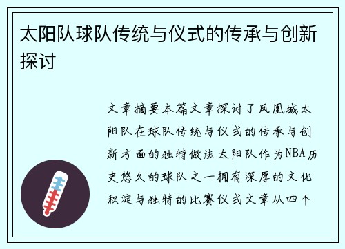 太阳队球队传统与仪式的传承与创新探讨