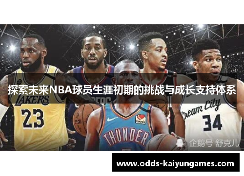 探索未来NBA球员生涯初期的挑战与成长支持体系