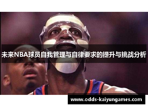 未来NBA球员自我管理与自律要求的提升与挑战分析