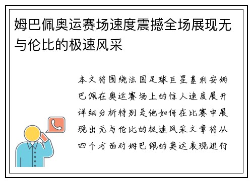 姆巴佩奥运赛场速度震撼全场展现无与伦比的极速风采