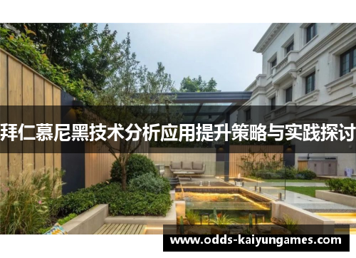 拜仁慕尼黑技术分析应用提升策略与实践探讨