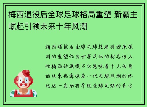 梅西退役后全球足球格局重塑 新霸主崛起引领未来十年风潮
