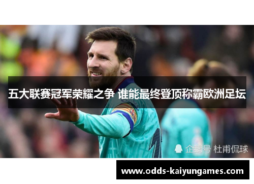 五大联赛冠军荣耀之争 谁能最终登顶称霸欧洲足坛