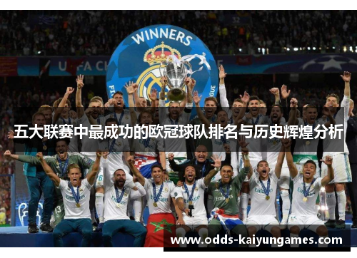 五大联赛中最成功的欧冠球队排名与历史辉煌分析