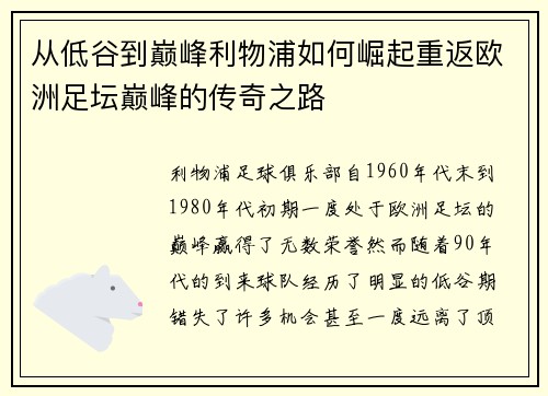 从低谷到巅峰利物浦如何崛起重返欧洲足坛巅峰的传奇之路