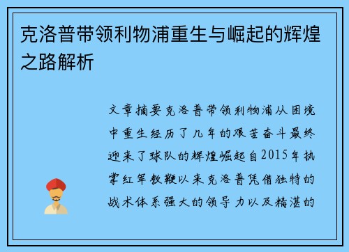 克洛普带领利物浦重生与崛起的辉煌之路解析