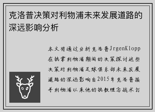 克洛普决策对利物浦未来发展道路的深远影响分析