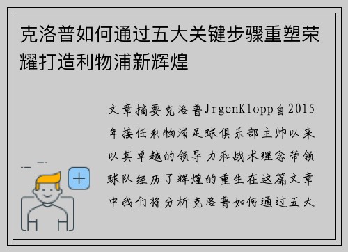 克洛普如何通过五大关键步骤重塑荣耀打造利物浦新辉煌