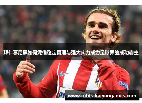 拜仁慕尼黑如何凭借稳定管理与强大实力成为足球界的成功霸主