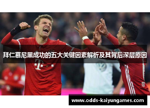 拜仁慕尼黑成功的五大关键因素解析及其背后深层原因