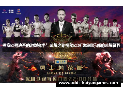 探索欧冠决赛的激烈竞争与荣耀之路揭秘欧洲顶级俱乐部的荣耀征程
