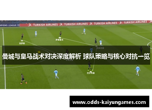 曼城与皇马战术对决深度解析 球队策略与核心对抗一览