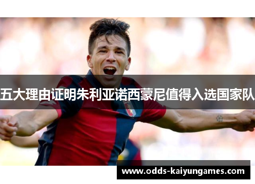 五大理由证明朱利亚诺西蒙尼值得入选国家队