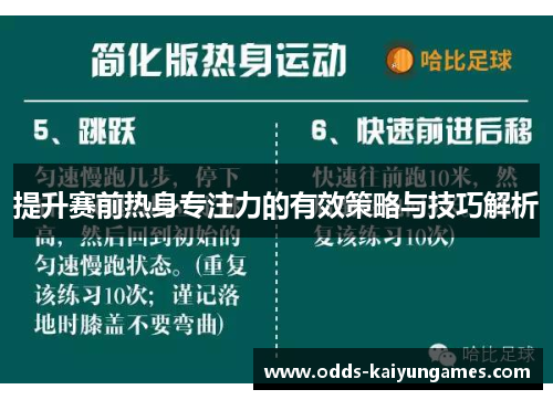 提升赛前热身专注力的有效策略与技巧解析