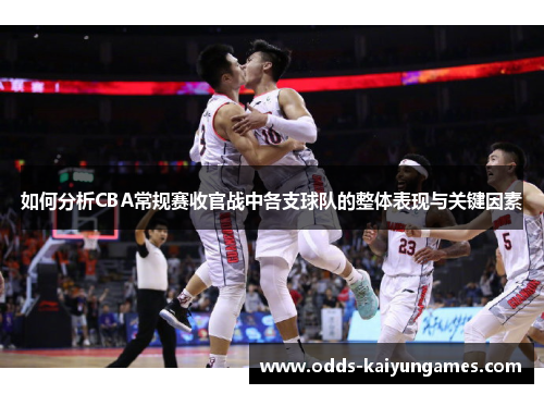 如何分析CBA常规赛收官战中各支球队的整体表现与关键因素