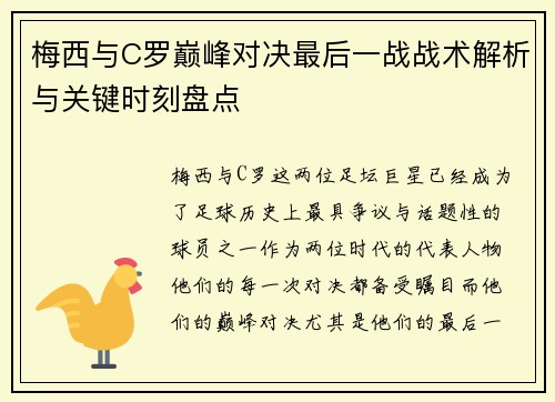 梅西与C罗巅峰对决最后一战战术解析与关键时刻盘点