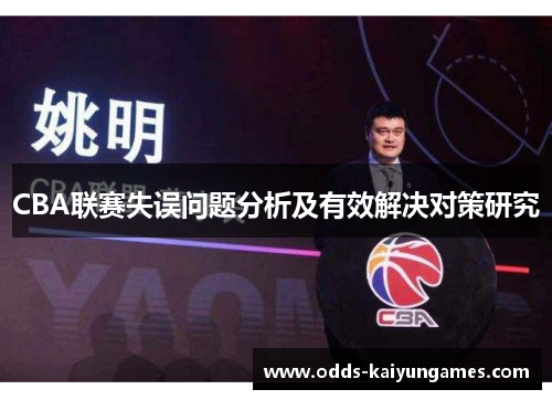 CBA联赛失误问题分析及有效解决对策研究