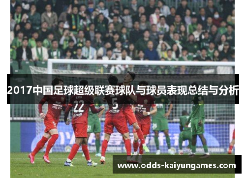2017中国足球超级联赛球队与球员表现总结与分析