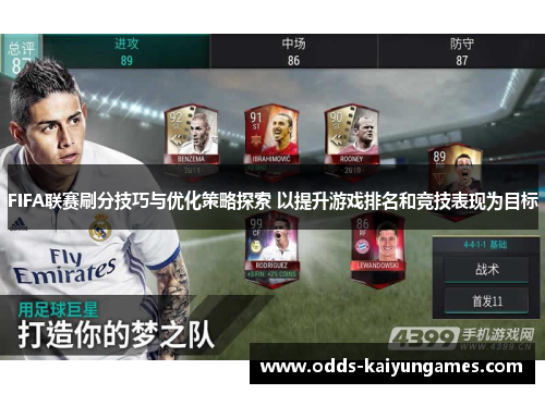 FIFA联赛刷分技巧与优化策略探索 以提升游戏排名和竞技表现为目标