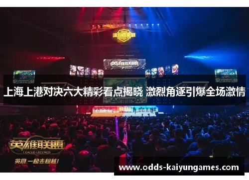 上海上港对决六大精彩看点揭晓 激烈角逐引爆全场激情