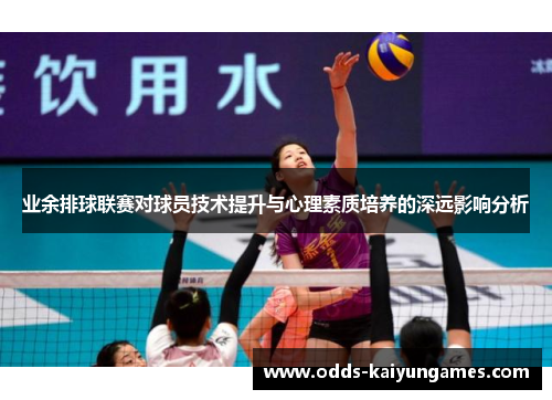 业余排球联赛对球员技术提升与心理素质培养的深远影响分析