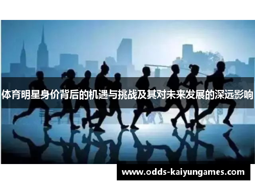 体育明星身价背后的机遇与挑战及其对未来发展的深远影响