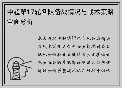 中超第17轮各队备战情况与战术策略全面分析