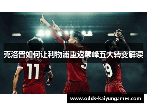 克洛普如何让利物浦重返巅峰五大转变解读