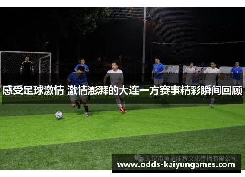 感受足球激情 激情澎湃的大连一方赛事精彩瞬间回顾