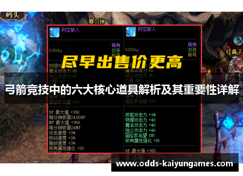弓箭竞技中的六大核心道具解析及其重要性详解