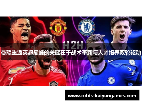 曼联重返英超巅峰的关键在于战术革新与人才培养双轮驱动