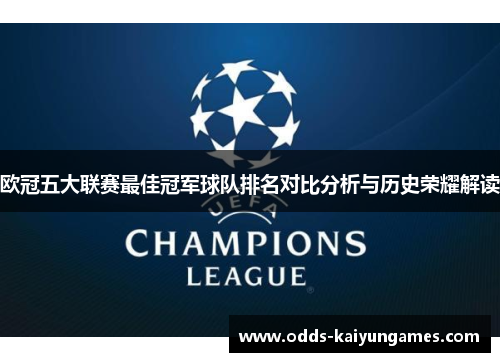 欧冠五大联赛最佳冠军球队排名对比分析与历史荣耀解读
