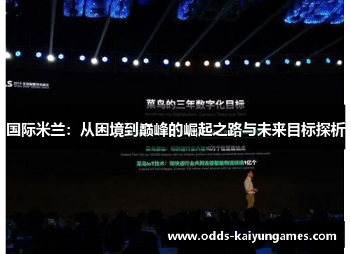国际米兰：从困境到巅峰的崛起之路与未来目标探析