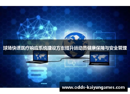球场快速医疗响应系统建设方案提升运动员健康保障与安全管理