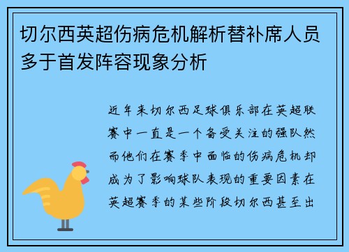 切尔西英超伤病危机解析替补席人员多于首发阵容现象分析