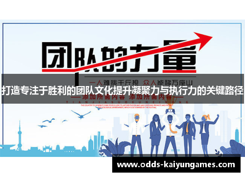 打造专注于胜利的团队文化提升凝聚力与执行力的关键路径