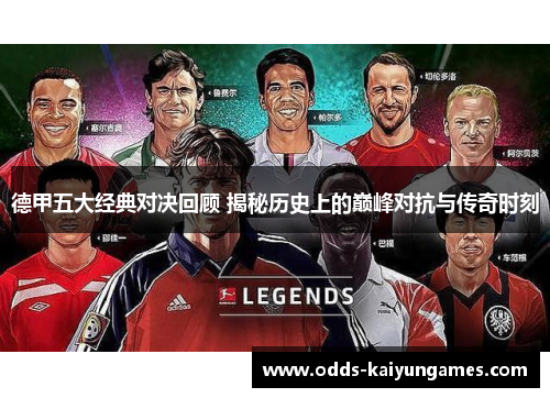 德甲五大经典对决回顾 揭秘历史上的巅峰对抗与传奇时刻