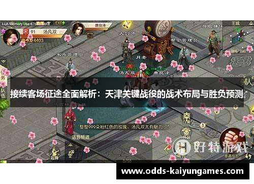 接续客场征途全面解析：天津关键战役的战术布局与胜负预测