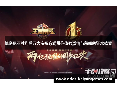 博洛尼亚胜利后五大庆祝方式带你体验激情与荣耀的狂欢盛宴