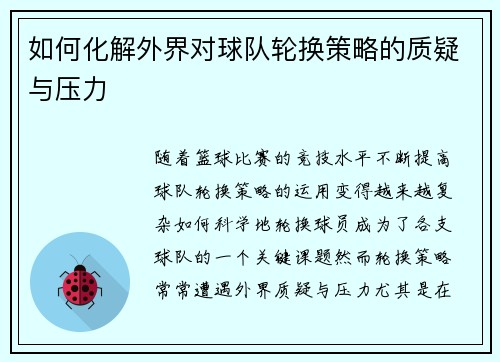 如何化解外界对球队轮换策略的质疑与压力