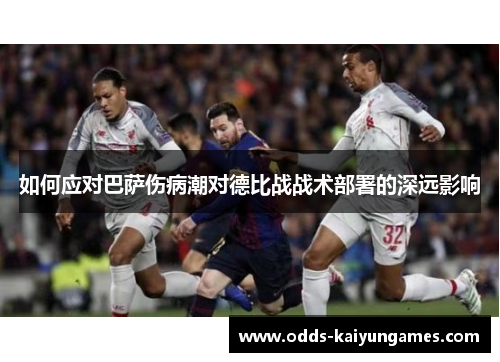 如何应对巴萨伤病潮对德比战战术部署的深远影响