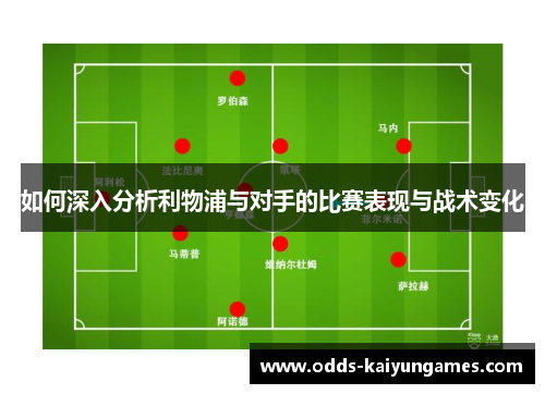 如何深入分析利物浦与对手的比赛表现与战术变化