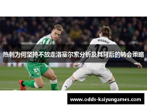 热刺为何坚持不放走洛塞尔索分析及其背后的转会策略