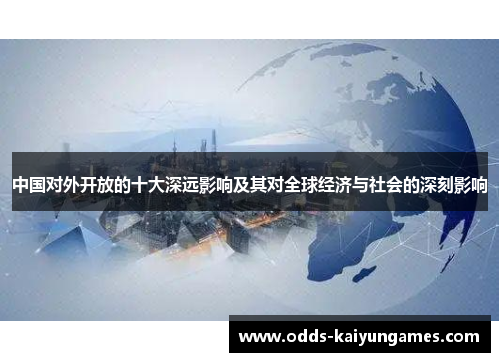 中国对外开放的十大深远影响及其对全球经济与社会的深刻影响