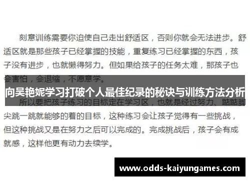 向吴艳妮学习打破个人最佳纪录的秘诀与训练方法分析
