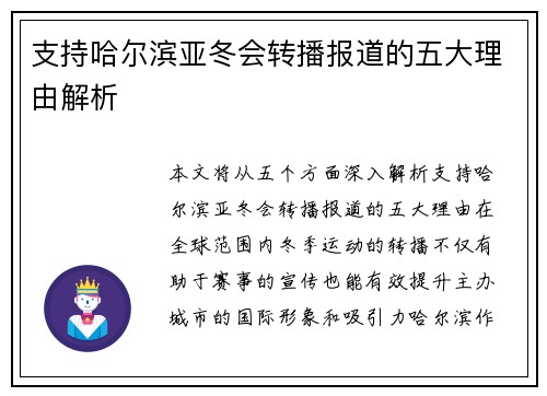 支持哈尔滨亚冬会转播报道的五大理由解析
