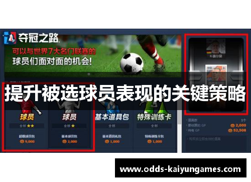 提升被选球员表现的关键策略